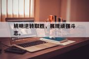 开云官方网页-姚明逆转取胜，展现顽强斗志。