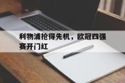 开云官方首页-利物浦抢得先机，欧冠四强赛开门红
