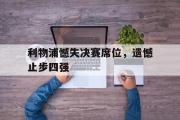 开云网站-利物浦憾失决赛席位，遗憾止步四强
