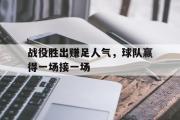 开云网站-战役胜出赚足人气，球队赢得一场接一场