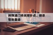 开云网站-利物浦门将关键扑点，绝杀帮助晋级