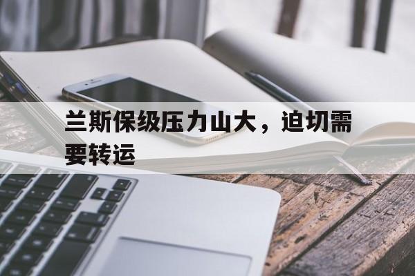 兰斯保级压力山大，迫切需要转运