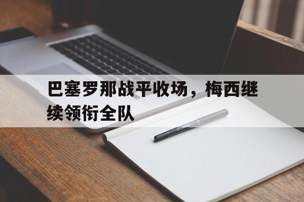 巴塞罗那战平收场，梅西继续领衔全队